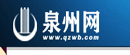 泉州晚报